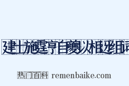 建士施霆亨自夔以相迓组词是什么意思的图片